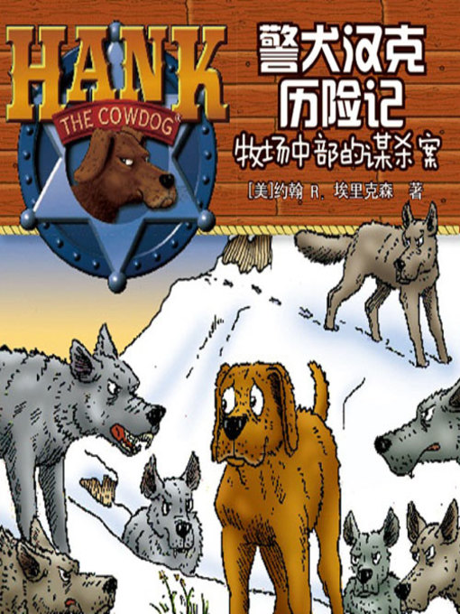 Title details for 警犬汉克历险记 by 约翰R·埃里克森 - Available